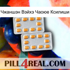 Чжаншэн Вэйхэ Чаоюе Ксилиши cialis4